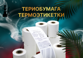 Термобумага термоэтикетки