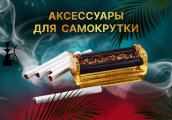 Аксессуары для самокрутки