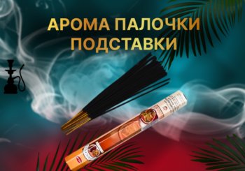 Арома-палочки