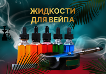 Жидкости