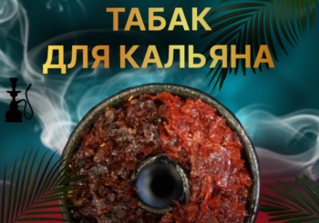 Табак для кальяна