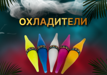 Охладители