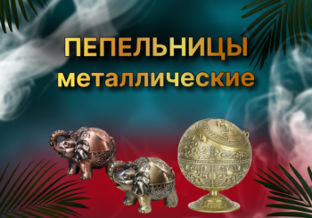 Пепельницы Металлические