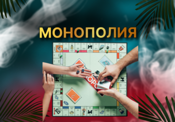 МОНОПОЛИЯ