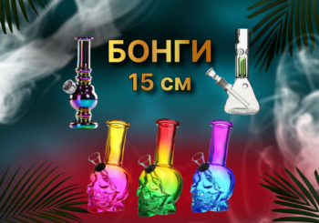 Бонги 15 см