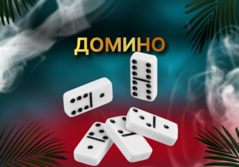 ДОМИНО
