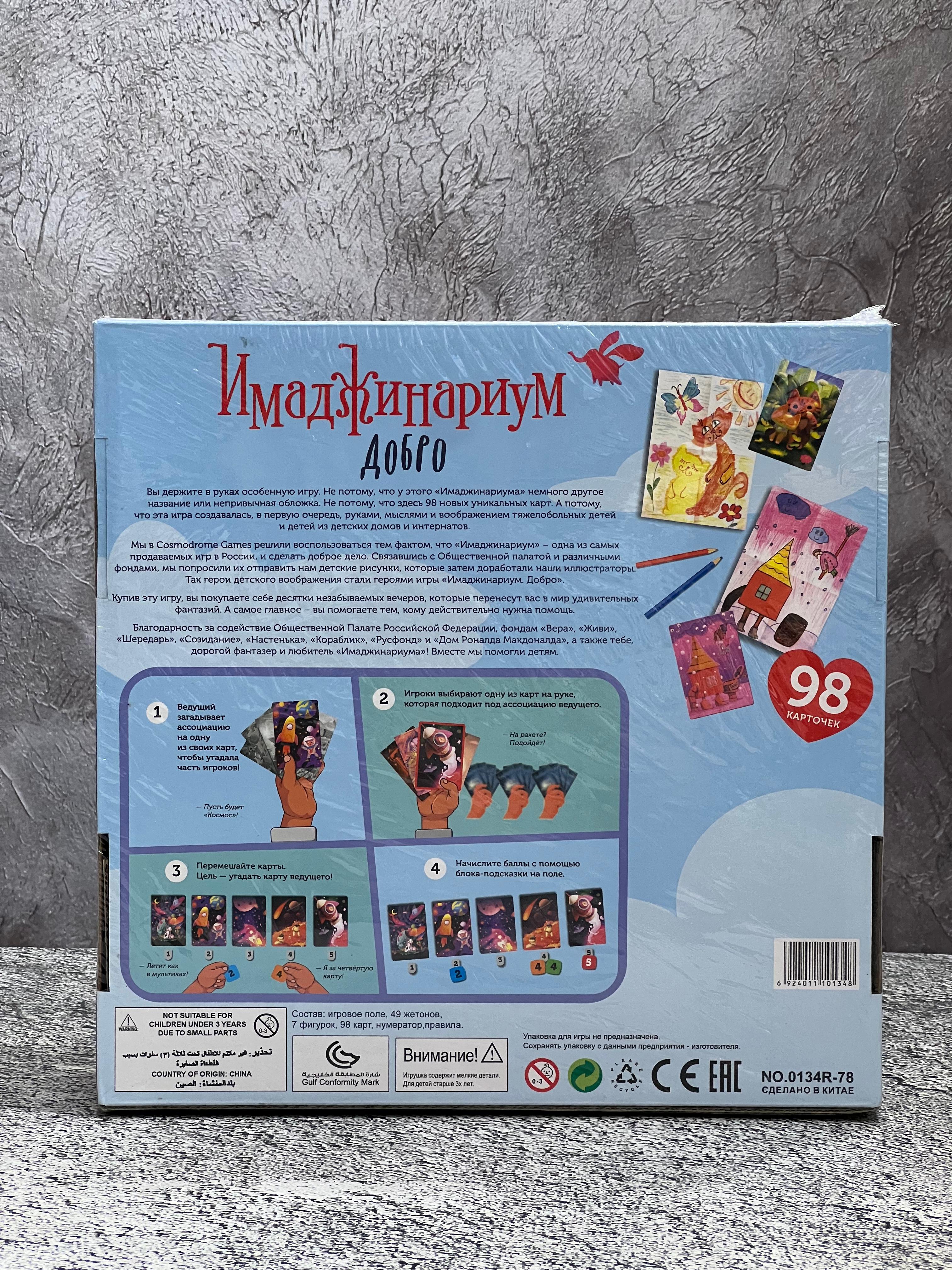 Игра Имаджинариум Добро 6+